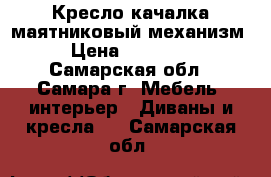 Кресло-качалка маятниковый механизм › Цена ­ 10 400 - Самарская обл., Самара г. Мебель, интерьер » Диваны и кресла   . Самарская обл.